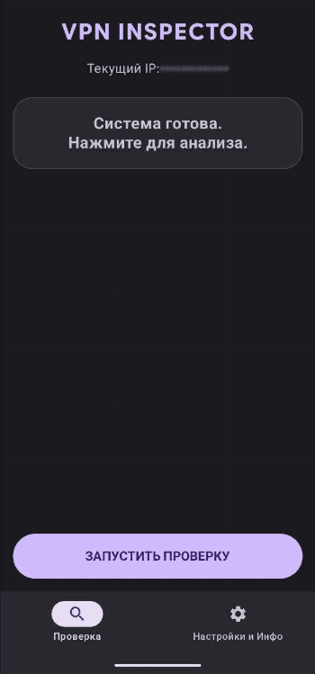 Скриншот 1 — VPN Inspector