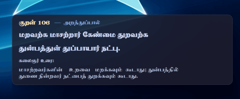 Скриншот 4 — Thirukkural Daily Widget