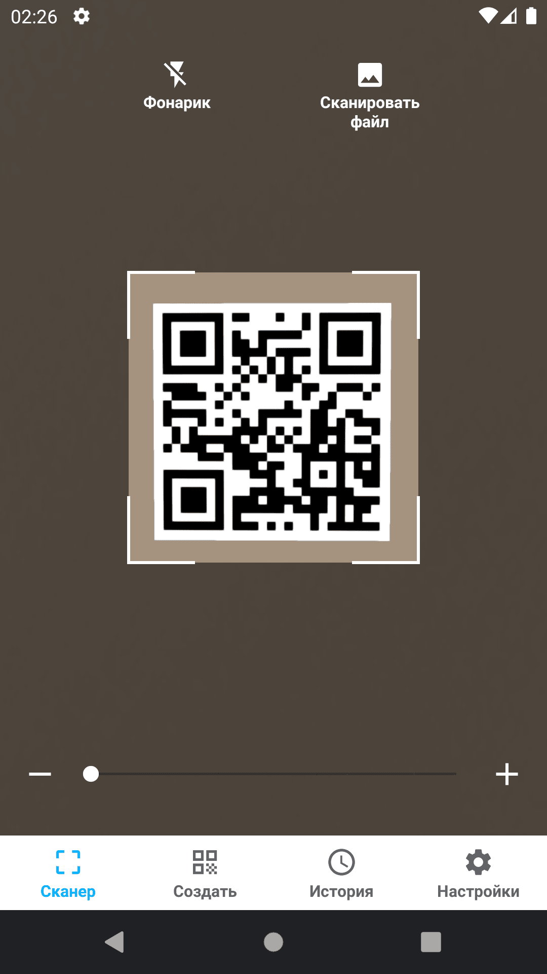 Скриншот 1 — Сканер QR и штрихкодов