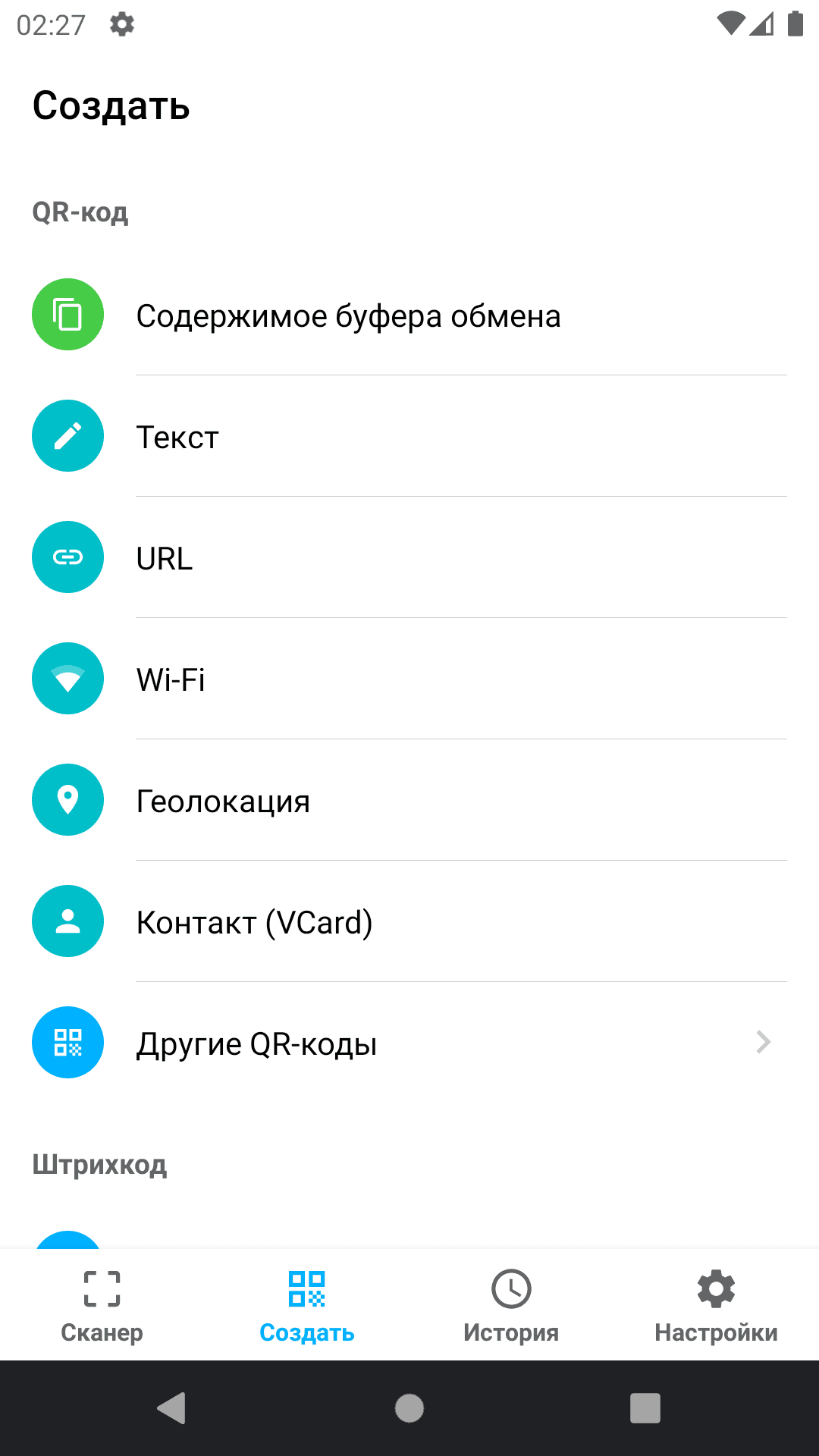 Скриншот 5 — Сканер QR и штрихкодов