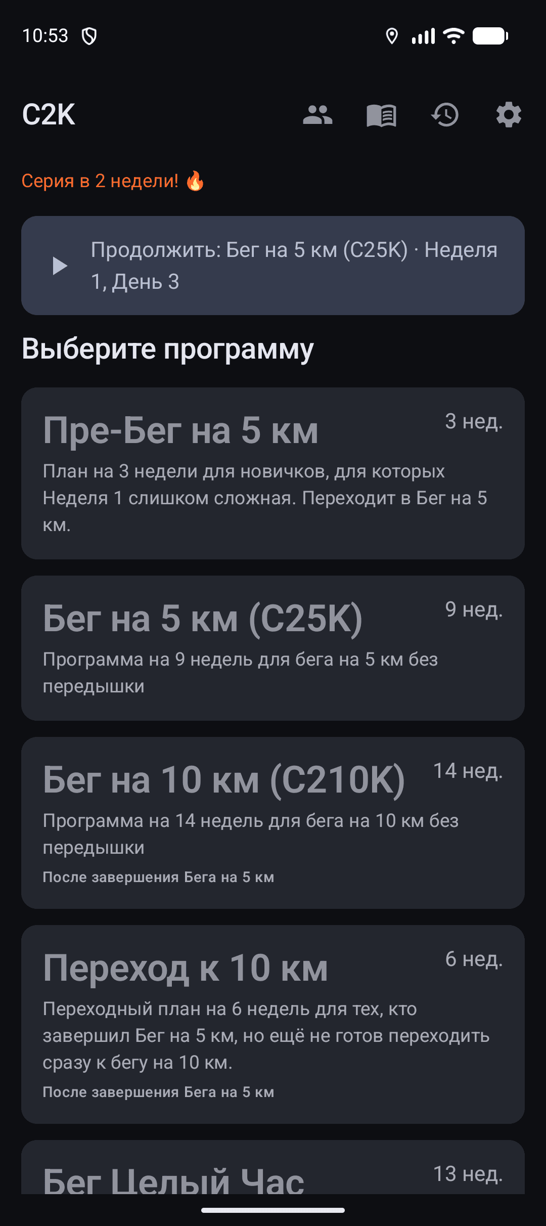 Скриншот 1 — C2K — Тренер по бегу