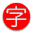 Иконка приложения Kanji draw
