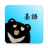 Иконка приложения 熊愛學臺語