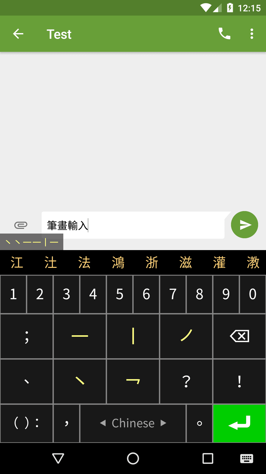 Скриншот 2 — Stroke Input Method (筆畫輸入法)