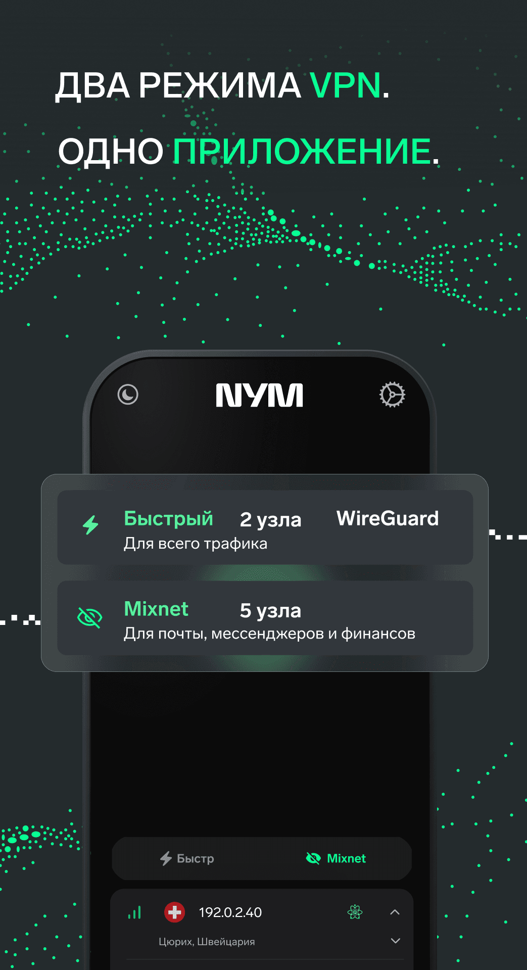 Скриншот 2 — NymVPN Анонимный VPN без логов