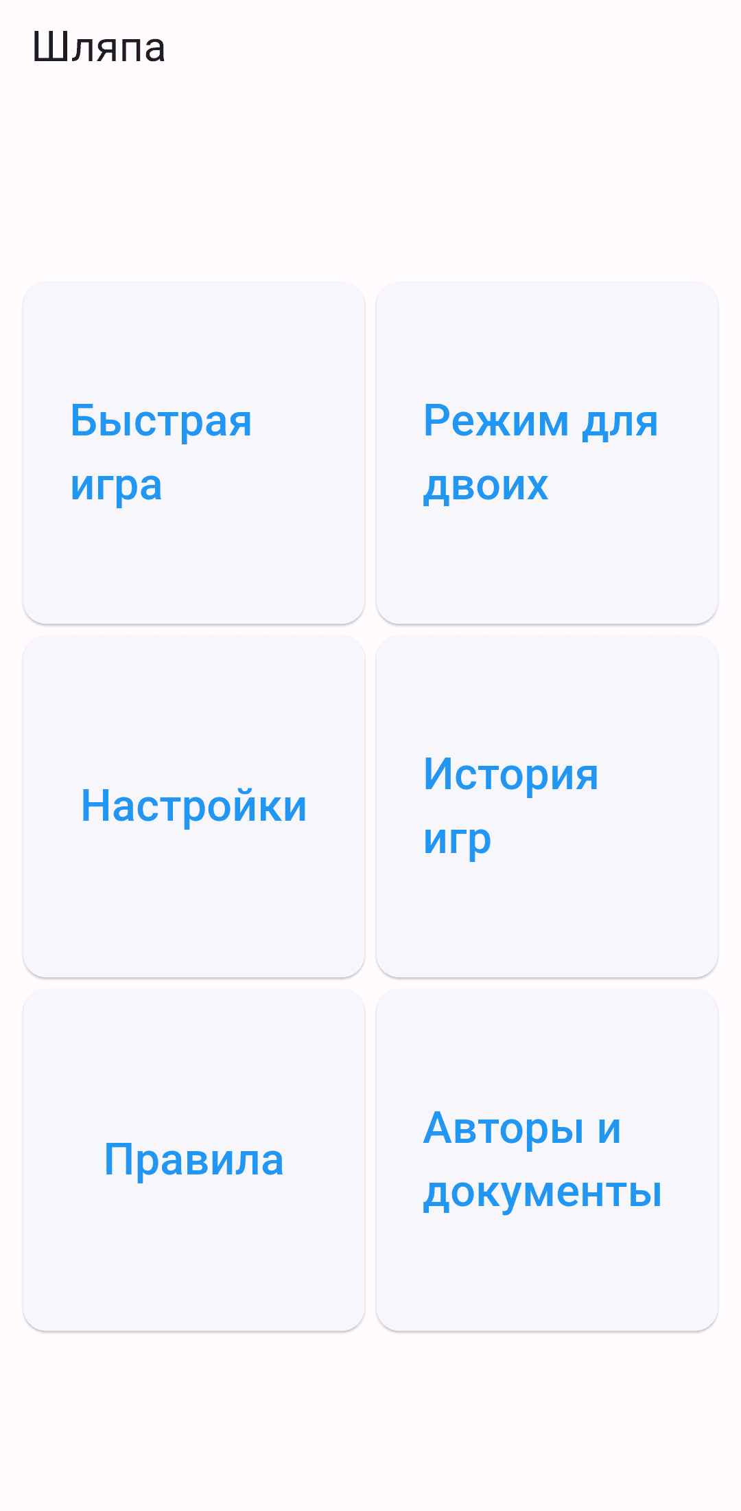 Скриншот 1 — Шляпа