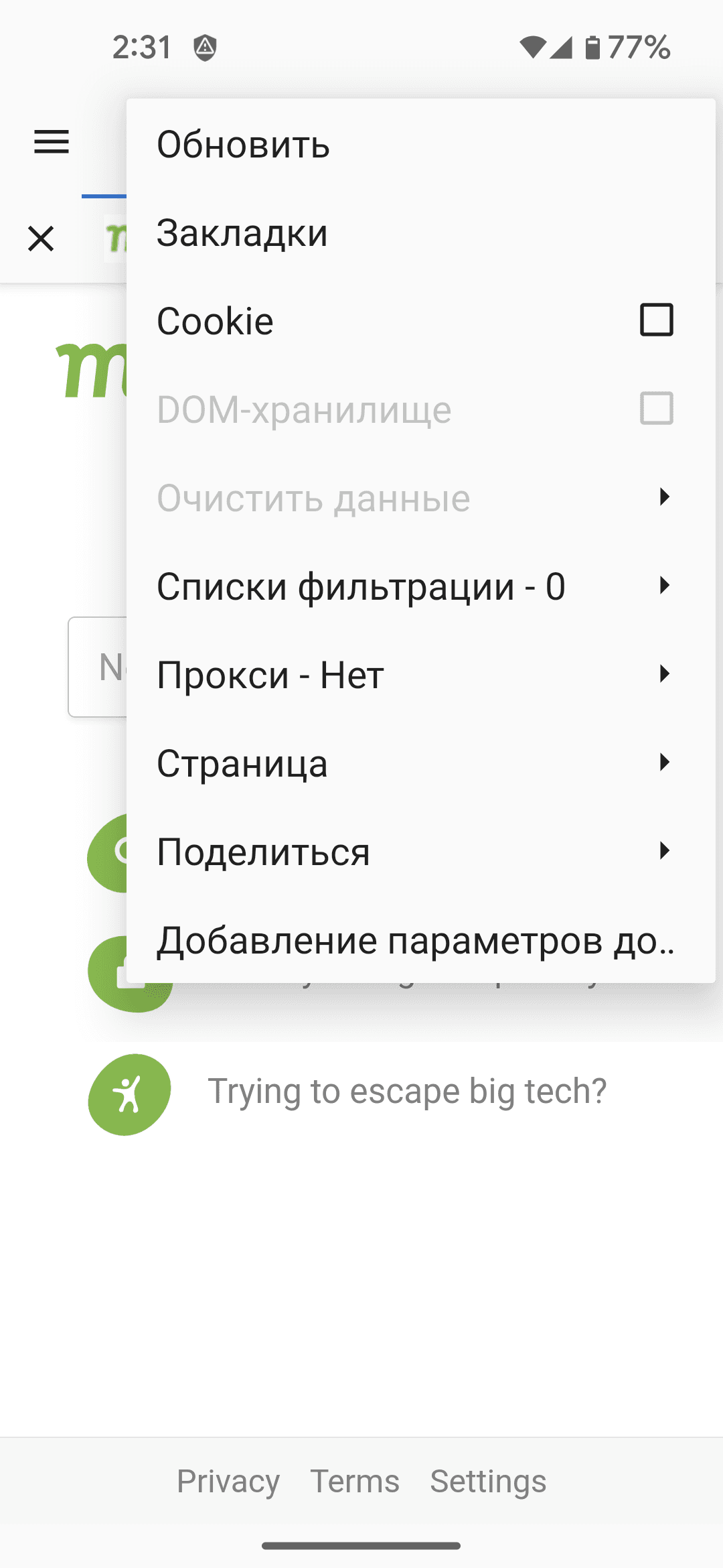 Скриншот 6 — Privacy Browser
